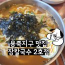 평택 용죽지구 맛집 장칼국수 2호점