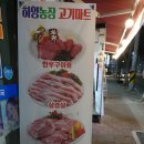 하양농장고기마트