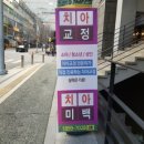 치과다운 치과의원 이미지