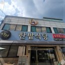 한밭식당 이미지