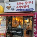 신전떡볶이공단점 | 인천 구송도 노포 분식 가성비 맛집 옥련동 할머니 즉석떡볶이 본점 내돈내산 솔직후기