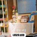 네일 또, 설렘