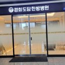 경희도담한방병원 이미지