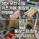 참숯힐링스파 | [파주/탄현] 국내 유일! 황토 참숯가마 + 호텔급 스파 사우나 홍삼스파참숯가마