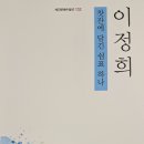 계간문예수필선 132 이정희 수필집 ＜찻잔에 담긴 쉼표 하나＞ 출간 이미지