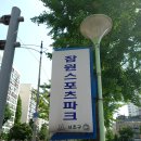 잠원 스포츠파크 | 잠원스포츠파크 테니스장 레슨 및 대관 방법 / 사용 후기