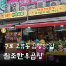 구로 오류동 곱창 맛집, 맛과 친절함에 감탄한 원조한우곱창 후기