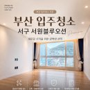 서원블루오션B동 | 부산 서구 입주청소 후기