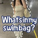 수린이 준비물 총정리🔥/ 수린이 수영복 추천 <왓츠 인 마이 스윔백🏊🏻‍♀️>