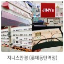 동탄역CGV앞 | 동탄안경점 지니스안경 롯데동탄역점 만족후기