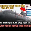 [특종] 2026년 한국형 핵추진 체계 기본 설계 완료! 한국형 핵추진 잠수함 국내 건조 공식화! 한화오션 핵추진 잠수함 설계 절반 마 이미지