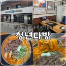 전주 객리단길 청년다방 차돌로제떡볶이 먹고온 후기