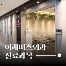 이레미즈외과의원 이미지