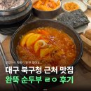 완뚝순두부(고성점)