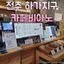 카페비아노