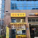 충무로칼국수 서울비빔칼국수 맛집 남산칼국수 칼국수 감자전 후기