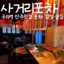 구의사거리.광진소방서앞 | 사거리포차 구의역 술집 포차감성 안주맛집 구의포차