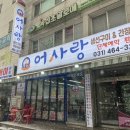 어사랑생선구이간장게장 이미지