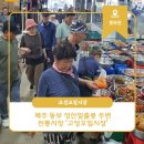 제주동부치매안심센터 | 제주 동부 성산일출봉 주변 전통시장 ‘고성오일시장’