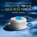 파리바게뜨호평문화 | 2025년 파리바게뜨 파란라벨 케이크 친구 추천 이벤트