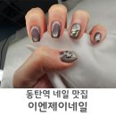 동탄역 네일 맛집 이엔제이네일 힙한 겨울 아트 추천