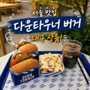 청년다방우 | 대구 | 수성구] 서울 맛집 다운타우너 버거 대구 상륙! 직접 먹어본 솔직 후기, 대구 수성구 맛집 버거