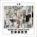 인유어 | 행궁동 소품샵 찾는다면 귀여운 굿즈 한가득 인유어포켓 방문 후기
