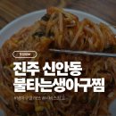 불타는 생아구찜 | 진주신안동 맛집 불타는생아구찜 내돈내산 후기