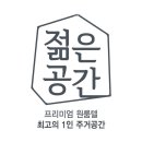 젊은공간원룸텔광명