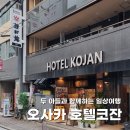 한일관 | 오사카 가성비 숙소 신사이바시 호텔코잔 4인 가족 숙박 및 조식 후기(feat.한일관)