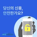 금융 사기 예방 | [개인미션②] 신용을 미끼로 한 금융사기, 어떻게 예방할까?