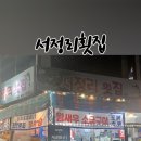 서정리횟집