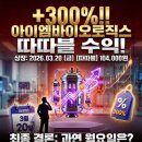 엠시드 | [매도후기] 아이엠바이오로직스 : +300% 상한가, 월요일 또 상한가 가나요?
