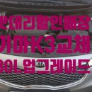 천안 배터리 싼곳 기아k3교체후기