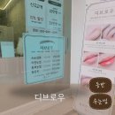 유행하는 블랙틴팅 동탄속눈썹펌 디브로우 후기