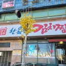 본가한옥집김치찜 | 모다아울렛 근처 맛집 찾는다면? 한옥집 김치찜 솔직 후기