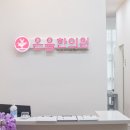온율한의원 이미지