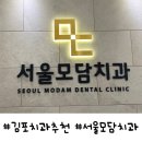 [김포치과] 김포 서울모담치과의원 내돈내산 솔직후기
