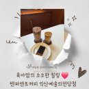 익산예술의전당 | 익산 어양동 카페 추천｜예술의전당 앞 텐퍼센트커피 솔직 후기!