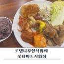 롯데마트 시화점 이미지