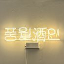 풍월주인 | [평택] 평택역 이자카야 ‘풍월주인’ 후기