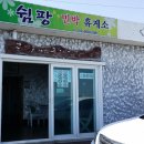 더쉼팡 민박 이미지