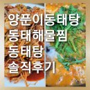 울릉도동태탕동태찜 | [양평동맛집]양푼이동태탕 동태탕.동태해물찜 솔직후기