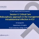 THE APPROACH | 서울아산병원 중환자외상외과 심포지엄 2026년 11st 후기#3