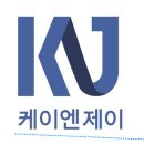(주)케이엔제이 이미지