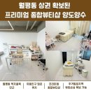 창성종합관리 | 월평동 먹자골목 인근, 상권 확보된 프리미엄 종합뷰티샵 양도양수