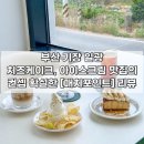 [부산 | 기장] 일광 테니스 컨셉 기장 카페 추천 ❝매치포인트❞ 후기