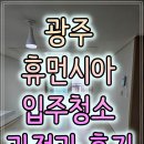 씨유 수완아름마을점 | 광주 휴먼시아 입주청소 [수완 신완마을7] 과정과 후기 입니다