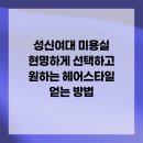우주헤어 성신여대점 | 성신여대 미용실 현명하게 선택하고 원하는 헤어스타일 얻는 방법