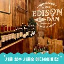 숲속빨간벽돌집 | 서울숲 데이트 맛집 양식 성수역 맛집 에디슨바이댄